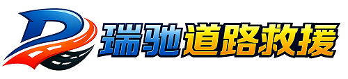 潢川县瑞驰｜24小时提供拖车救援-附近汽车搭电补胎吊车脱困